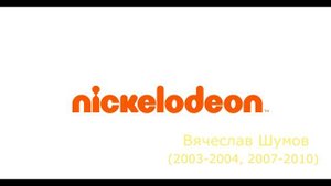 Официальные голоса канала "Nickelodeon Россия" (1998-2022)
