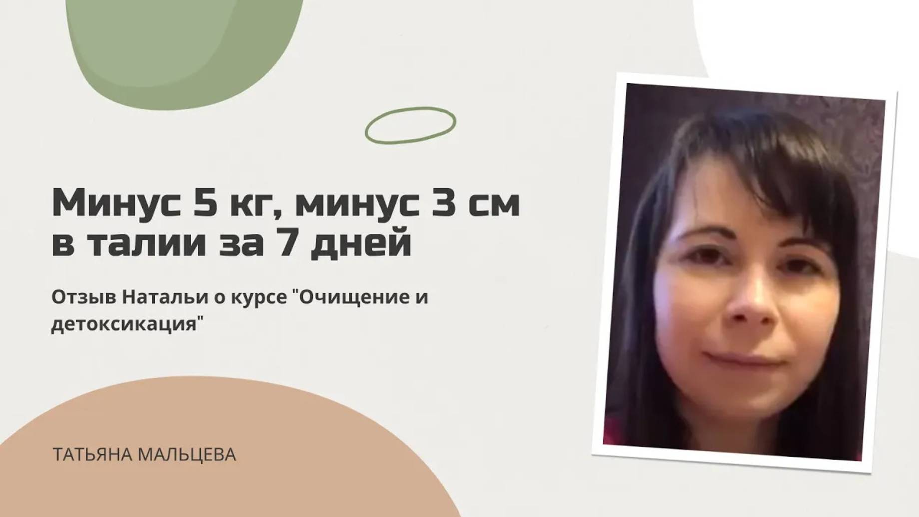 Минус 5кг минус 3см в талии за 7 дней. Отзыв Натальи о курсе Очищение и детоксикация организма.
