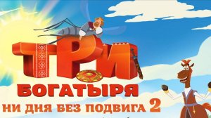Три богатыря: Ни дня без подвига 2 - Трейлер (2025)