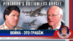 «Войны не остановить, если не убрать из них прибыль» [КарлсонТВ]