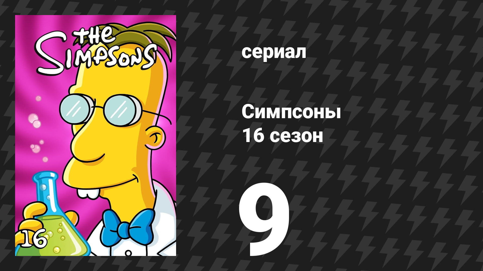 Симпсоны 16 сезон 9 серия «Шутник — рэпер» (мультсериал, 2004)