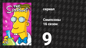 Симпсоны 16 сезон 9 серия «Шутник — рэпер» (мультсериал, 2004)