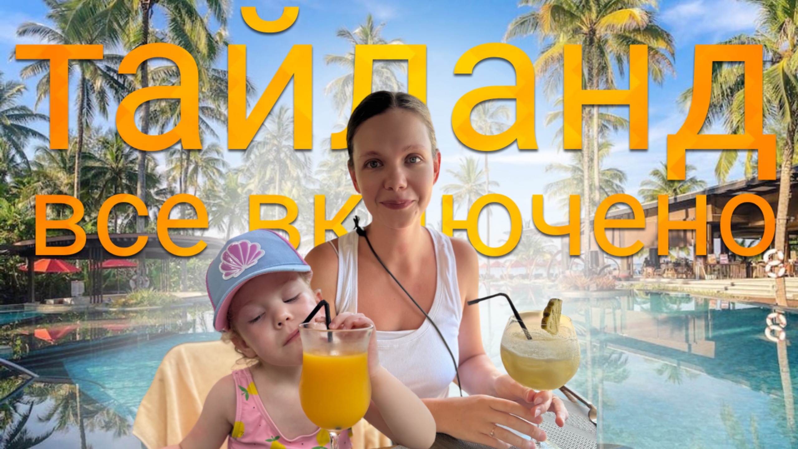 в Тайланд с ребенком на все включено! Обзор отеля Ramada resort by Wyndham Khao Lak, отпуск-влог