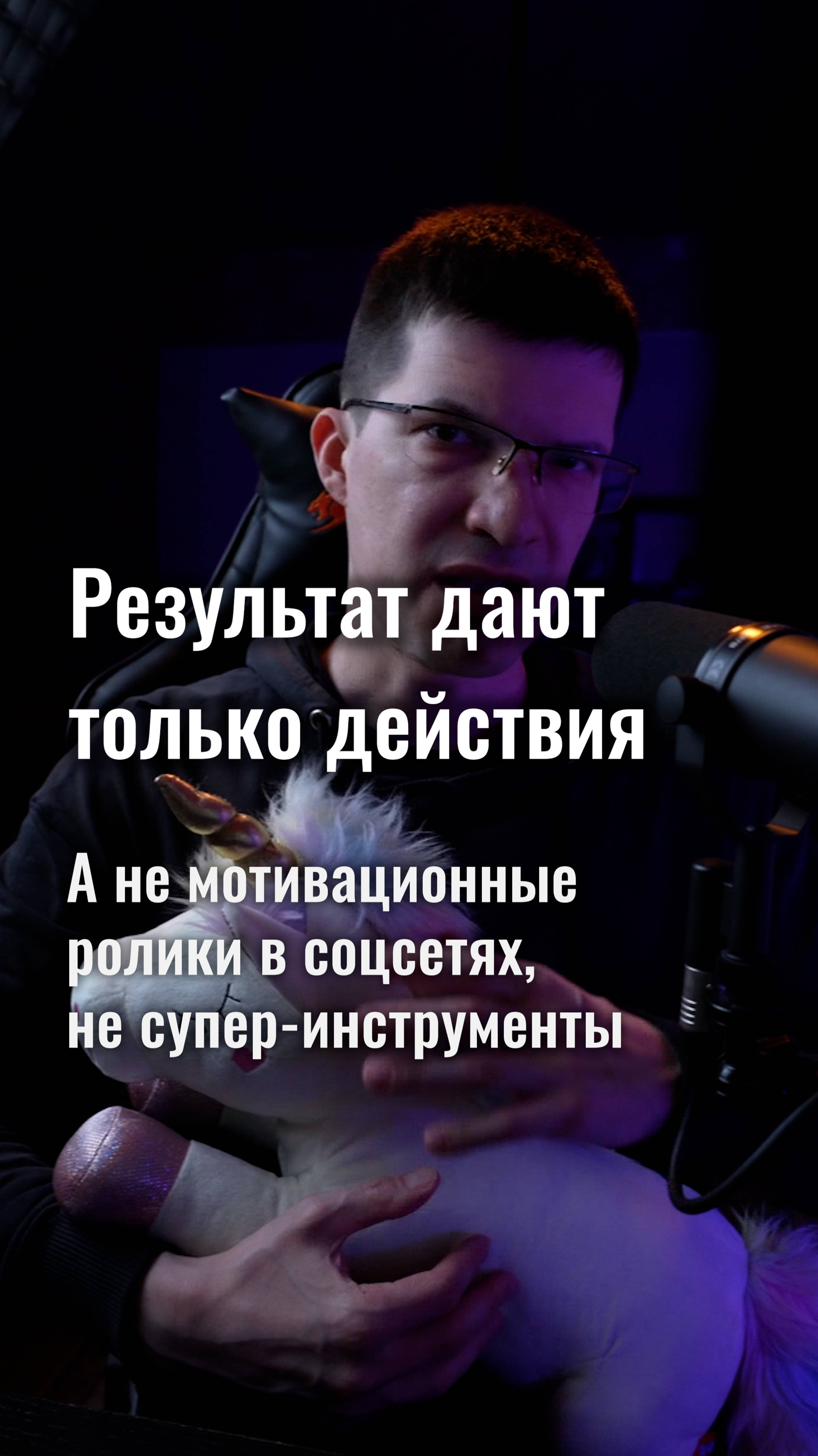 Результат дают только действия! А не мотивационные ролики и не крутые инструменты!