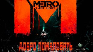 Metro Last Light Redux #4