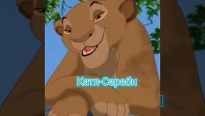 Кто ты из Короля льва по имени 1 часть
