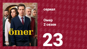 Омер 2 сезон 23 серия (сериал, 2023)