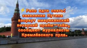 ⚡️Рано идти спать: заявления Путина взорвут американский вечерний прайм-тайм
