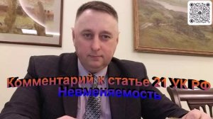 Комментарий к статье 21 УК РФ Невменяемость