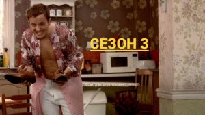 Сериал Как не стоит жить / How Not to Live Your Life Сезон 3 серия 6