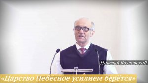 «Царство Небесное усилием берётся» (27.04.2025) / Николай Козловский