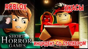 Roblox УЖАСЫ ➤ Инцидент со сталкером ➤ Короткие игры ужасов ➤ Прохождение Роблокс - Stalker Incident