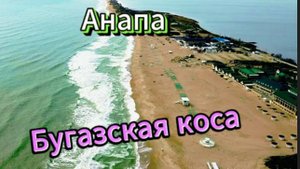Бугазская коса! Анапа!