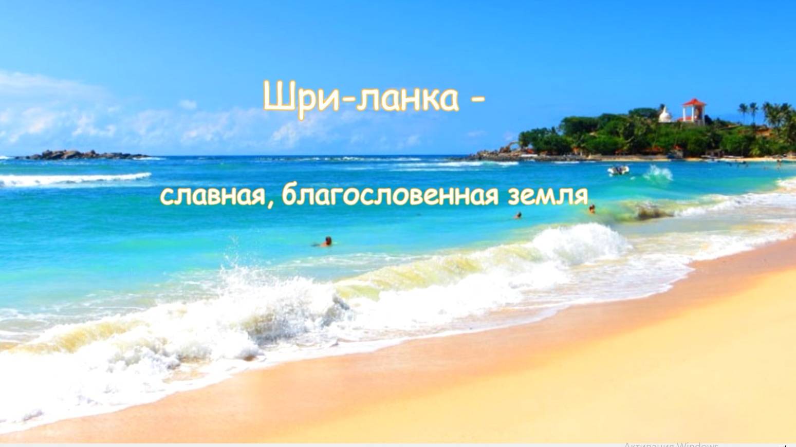 "Славная, благословенная земля". Так в переводе с санскрита звучит страна Шри-ланка