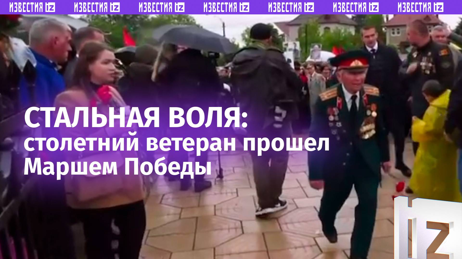 Гордость: 100-летний ветеран Василий Литвинов прошел Маршем Победы и возложил цветы к Вечному огню