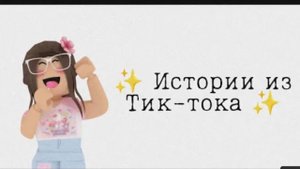 🤗Полные истории роблокс😘Роблокс💕истории роблокс😄