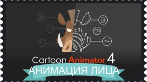 Экономьте время при анимации лица с Cartoon Animator 4
