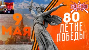 Празднуем 80-летие ВЕЛИКОЙ ПОБЕДЫ 9 МАЯ! | Enlisted