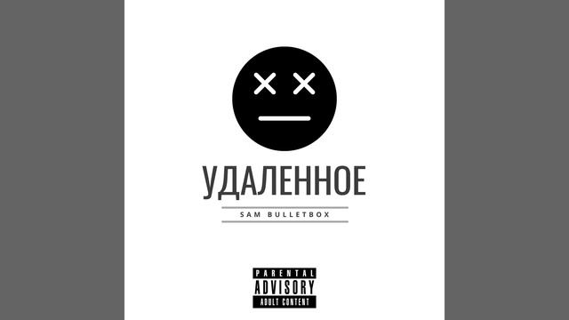 Ты мусорнулся (prod. by Sam Bulletbox) смотреть онлайн