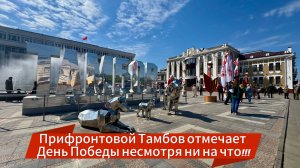 80-ЛЕТ ПОБЕДЕ: ДЕНЬ ПОБЕДЫ В ТАМБОВЕ И ВСТРЕЧА С ВЕТЕРАНОМ ИЗ ОКУПИРОВАННОЙ БЕЛОРУССИИ 9.05.2025