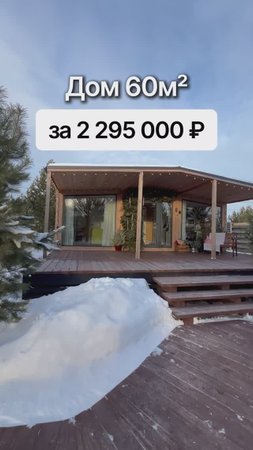 Модульный дом за 2 295 000 рублей