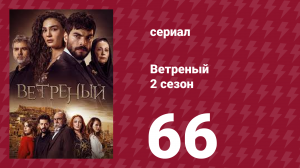Ветреный 2 сезон 66 серия (сериал, 2019)