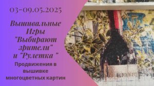 Вышивальная неделя 03-09.05.25. Вышивальные Игры "Выбирают зрители" и "Рулетка" #вышивка #многцветка