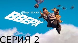 Главы 3-5. Прохождение игры - Вверх (Без комментариев)