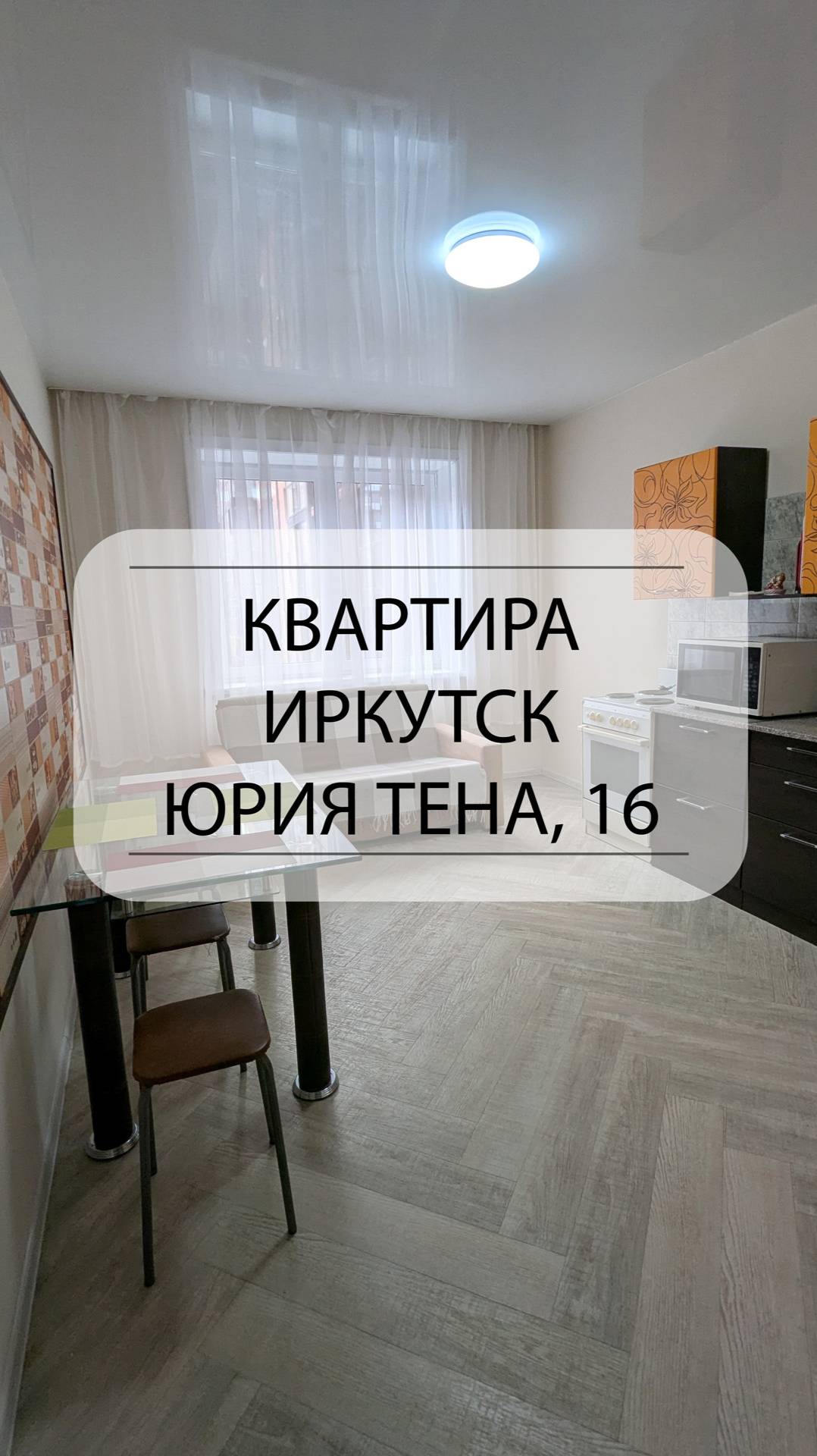 Быстрый обзор квартиры Иркутск, Юрия Тена, 16