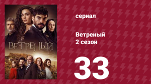 Ветреный 2 сезон 33 серия (сериал, 2019)