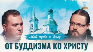 От Буддизма ко Христу. Мой путь к Богу