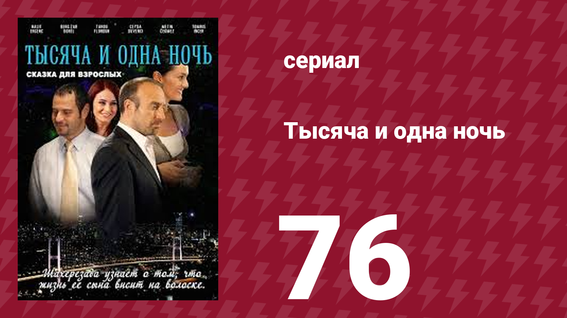 Тысяча и одна ночь 76 серия (сериал, 2006)