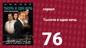 Тысяча и одна ночь 76 серия (сериал, 2006)