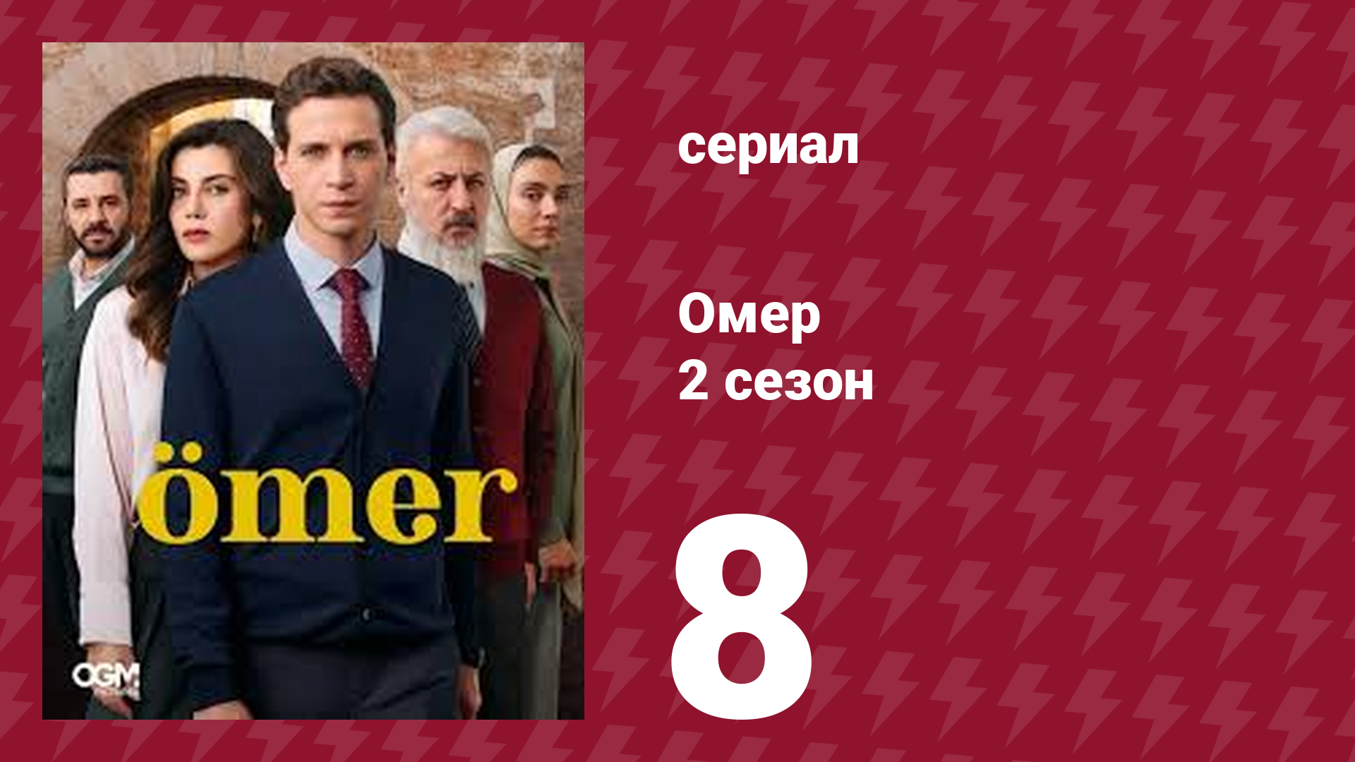 Омер 2 сезон 8 серия (сериал, 2023)