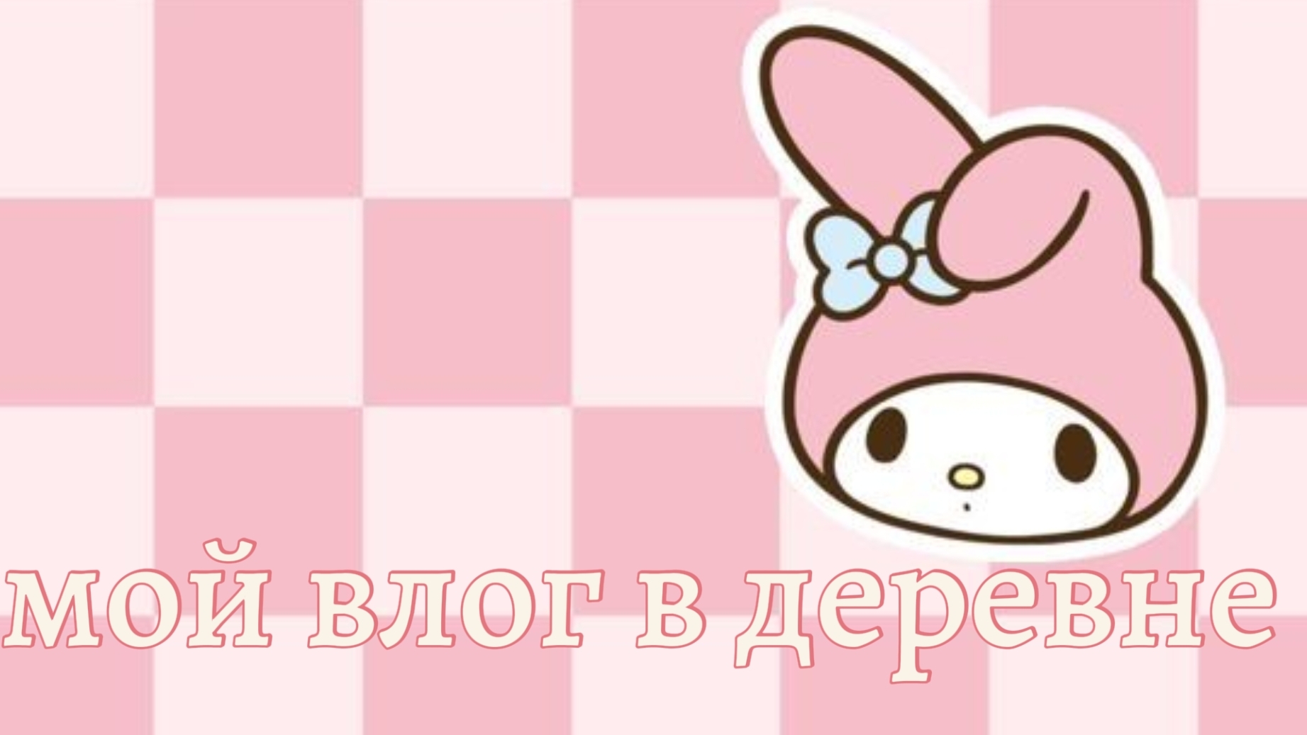 мой влог в деревне 🌸🤍 смотреть онлайн