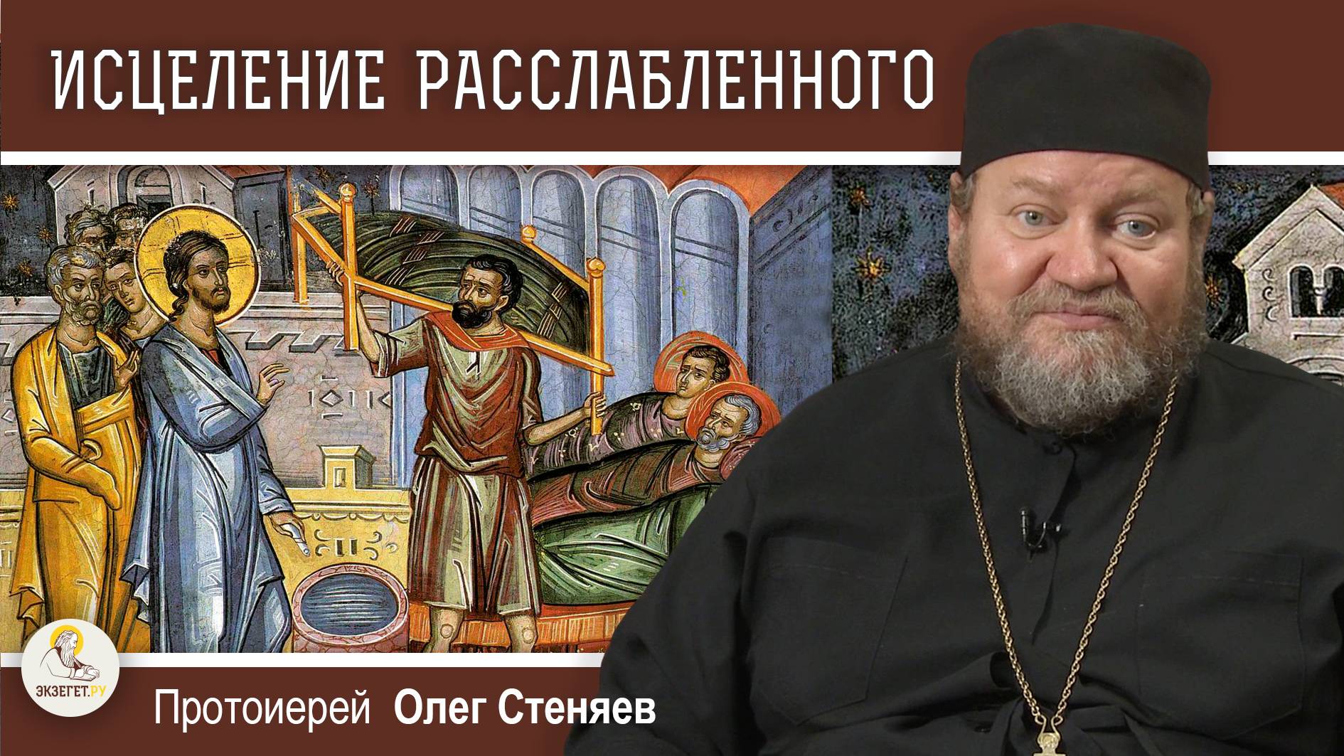 ИСЦЕЛЕНИЕ РАССЛАБЛЕННОГО У ОВЧЕЙ КУПЕЛИ. Неделя о расслабленном.  Протоиерей Олег Стеняев