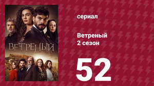 Ветреный 2 сезон 52 серия (сериал, 2019)