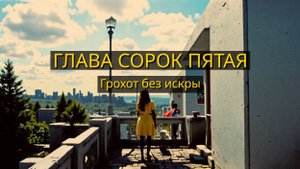 Глава Сорок Пятая. Грохот без искры