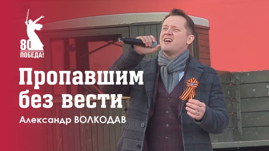 "ПРОПАВШИМ БЕЗ ВЕСТИ" Александр Волкодав - День Победы на Поклонной горе 9 мая 2025 #музейпобеды
