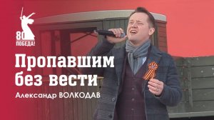 "ПРОПАВШИМ БЕЗ ВЕСТИ" Александр Волкодав - День Победы на Поклонной горе 9 мая 2025 #музейпобеды