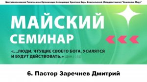 6. Пастор Заречнев Дмитрий. 08.05.2025г