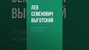 Лев Семенович Выготский – Психология искусства. [Ауди