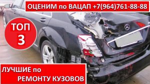 ЛУЧШИЕ по РЕМОНТУ КУЗОВОВ