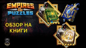 ОБЗОР НА КНИГИ // REVIEW OF BOOKS //ИМПЕРИЯ ПАЗЛОВ // EMPIRES PUZZLES