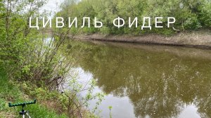 Рыбалка на фидер на р.Цивиль! Чувашия. Рыбалка на карася.
