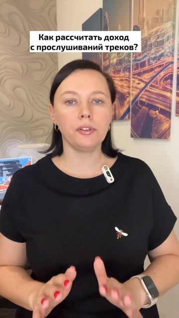 Как рассчитать доход с прослушиваний треков