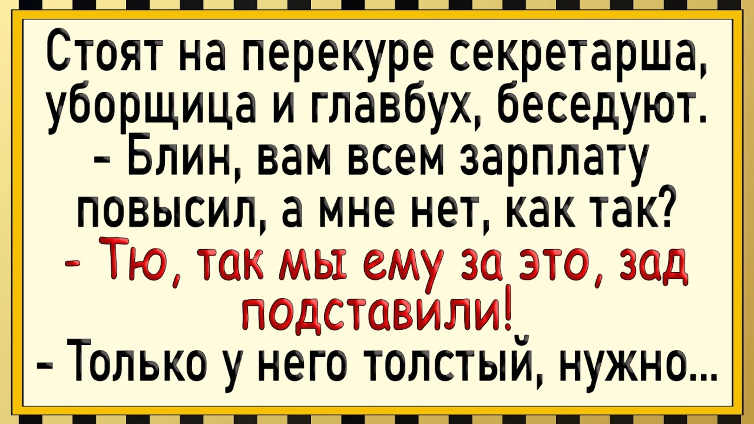 Как секретарша повышение получала! Сборник свежих анекдотов!