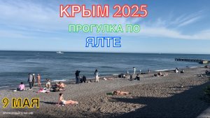 КРЫМ 2025 | ПРОГУЛКА ПО ЯЛТЕ | 9 МАЯ ❤️🌊⛰🌴🏖🐬☀️