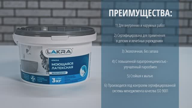 Краска Лакра Моющаяся
