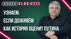 Почему миссия Путина только начинается? Ищенко о будущем при новом президенте России